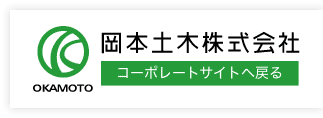 岡本土木株式会社 コーポレートサイト